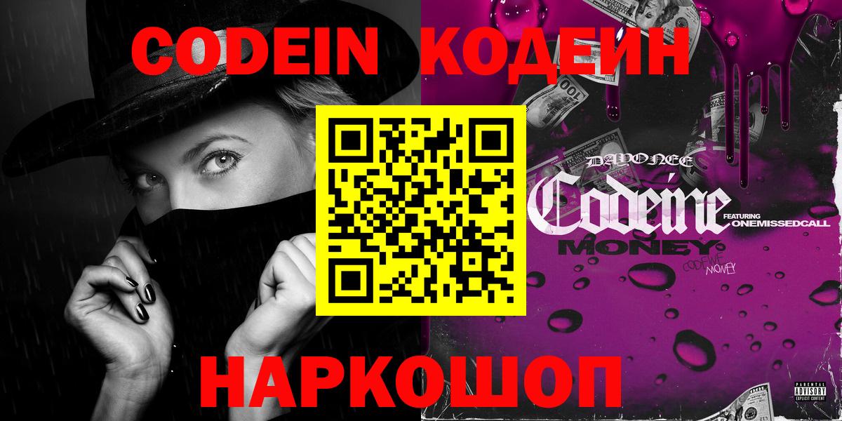 Codein напиток Lean (лин) Нововоронеж