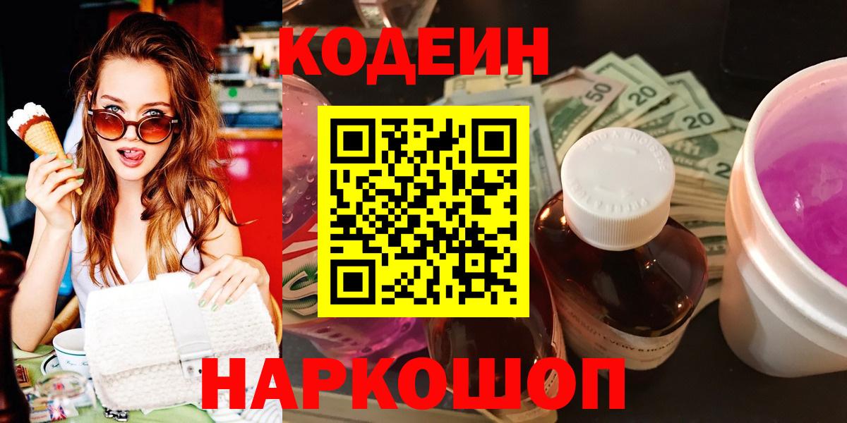 Кодеин Purple Drank  Вход с VPN  Нововоронеж 